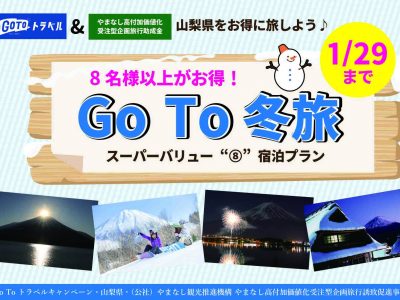 8名様以上がお得！Go Toトラベル＆山梨県独自の助成金を併用して富士緑の休暇村に泊まろう