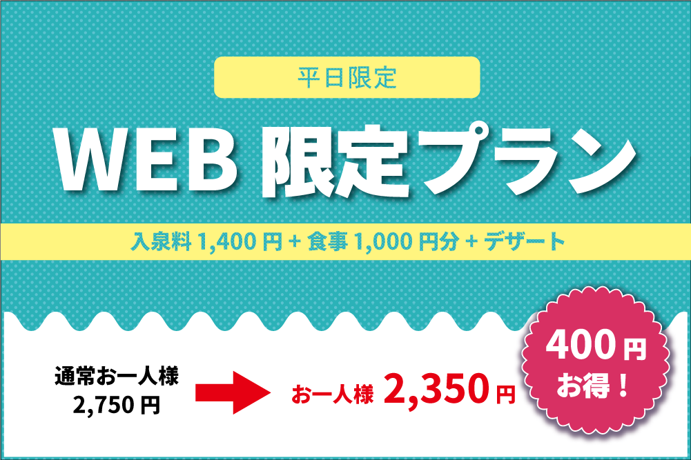 【平日限定】WEB限定プラン